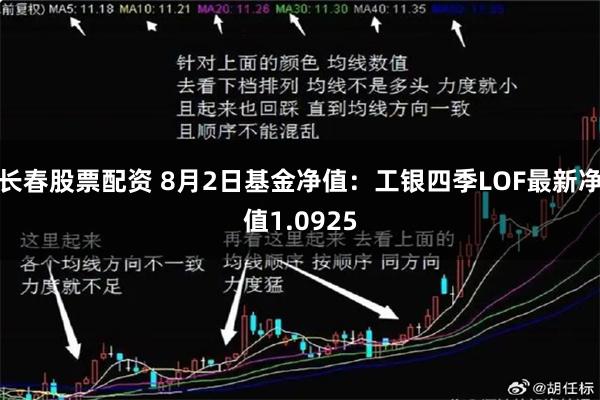 长春股票配资 8月2日基金净值：工银四季LOF最新净值1.0925