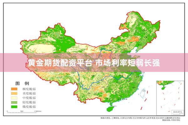 黄金期货配资平台 市场利率短弱长强