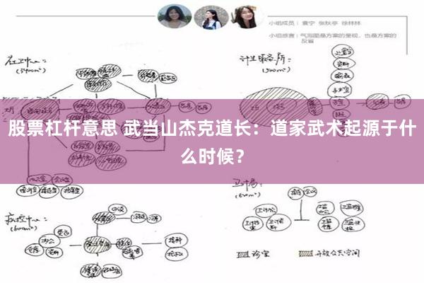 股票杠杆意思 武当山杰克道长：道家武术起源于什么时候？