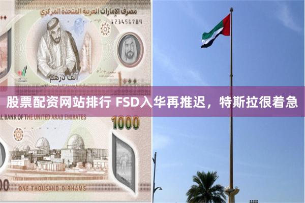 股票配资网站排行 FSD入华再推迟，特斯拉很着急