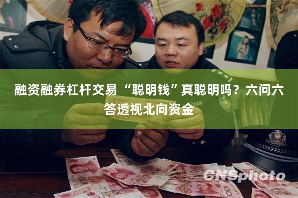 融资融券杠杆交易 “聪明钱”真聪明吗？六问六答透视北向资金