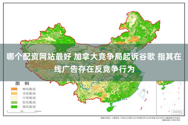 哪个配资网站最好 加拿大竞争局起诉谷歌 指其在线广告存在反竞争行为