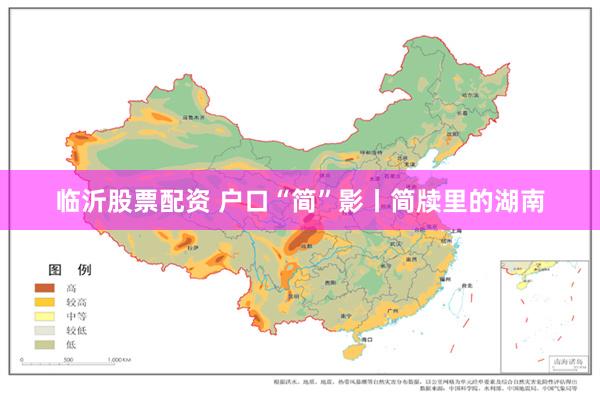 临沂股票配资 户口“简”影丨简牍里的湖南